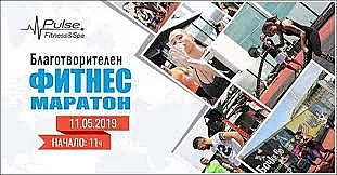 Благотворителен фитнес маратон за Руми