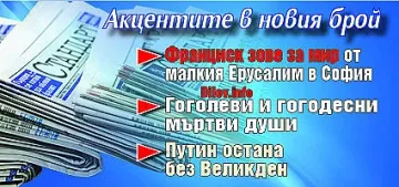 Търсете новия брой на "Стандарт"