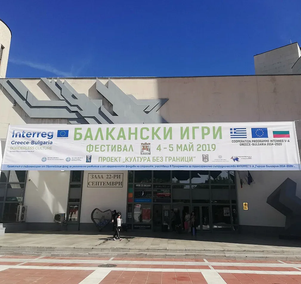 За първи път в Благоевград  фестивал "Балкански игри"