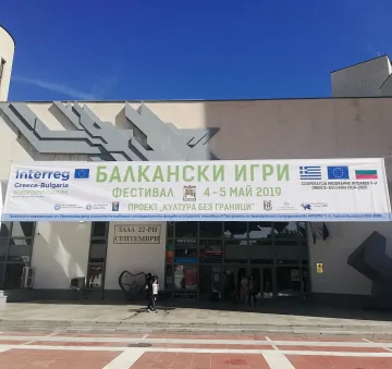 За първи път в Благоевград  фестивал "Балкански игри"