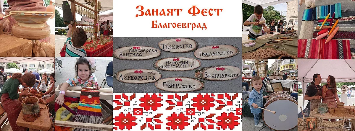 "Занаят фест" в Благоевград