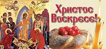 Христос воскресе!