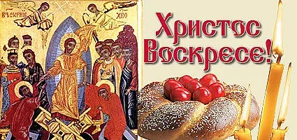 Христос воскресе!