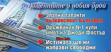 Търсете новия брой на "Стандарт"