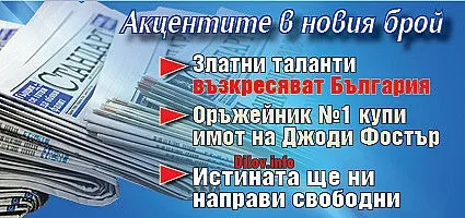 Търсете новия брой на "Стандарт"