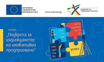 Записване за безплатни обучения за бъдещи иновативни предприемачи