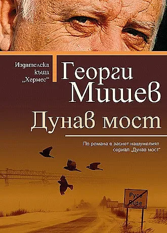 Отново четем „Дунав мост“