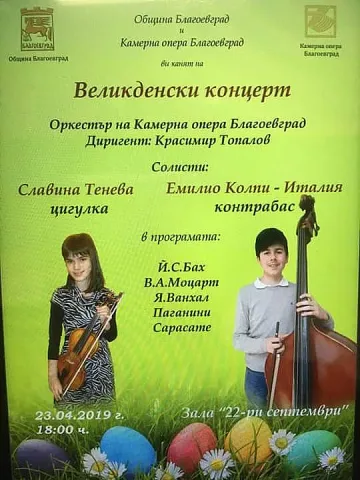 Камерна опера-Благоевград с Великденски концерт