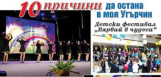 "Моят град" стигна Угърчин, Тетевен и Ловеч