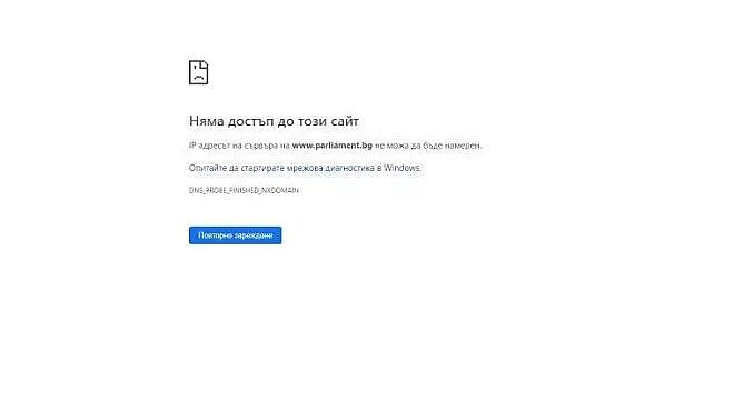 Сайтът на парламента се срина