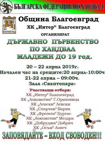 Благоевград домакин на първенство по хандбал