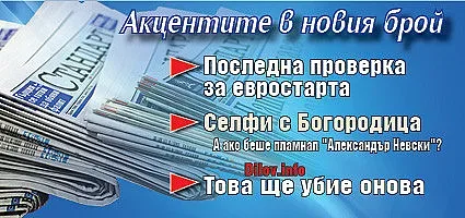 Търсете новия брой на "Стандарт"