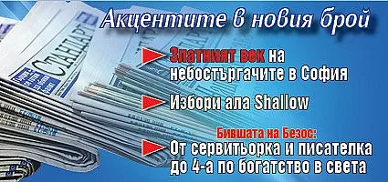 Търсете новия брой на "Стандарт"