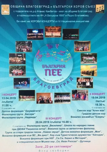 IV национална инициатива „България пее” в Благоевград
