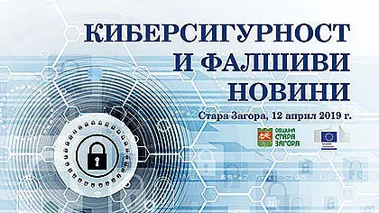 Киберсигурността и фалшивите новини  обсъждат в Стара Загора