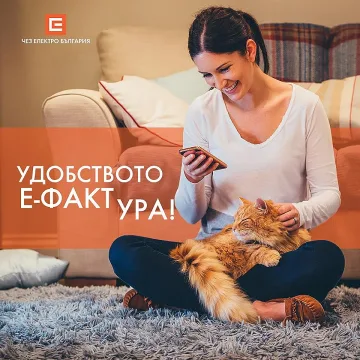 Всеки 5-и клиент на ЧЕЗ ползва e-фактура
