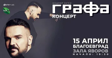 Владимир Ампов–Графа излиза на сцена в Благоевград