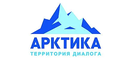 “Арктика - територия на диалога”