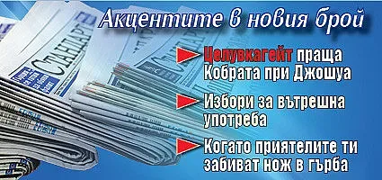 Търсете новия брой на "Стандарт"
