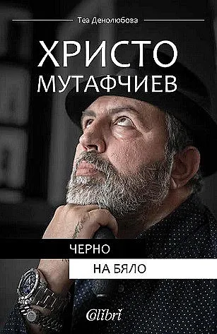 Христо Мутафчиев празнува 50 с „Черно на бяло“