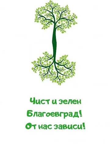 Чист и зелен Благоевград! От нас зависи
