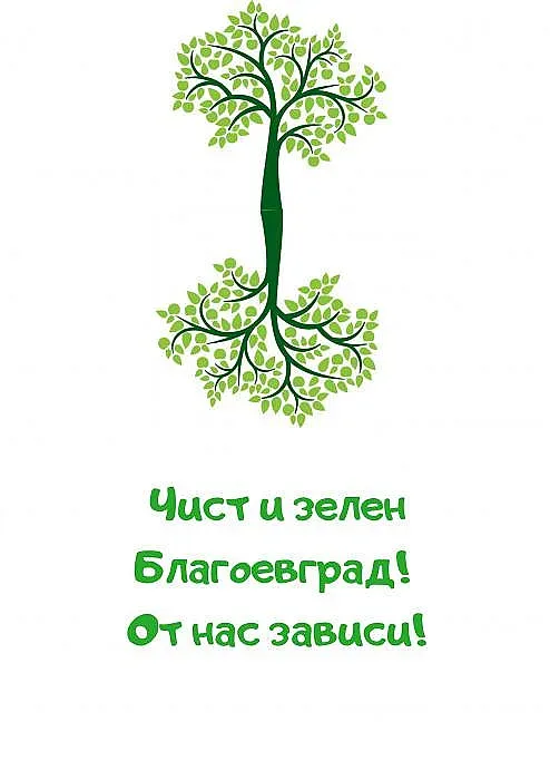 Чист и зелен Благоевград! От нас зависи