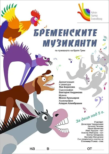 "Бременските музиканти" на благоевградска сцена