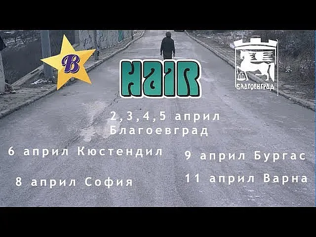 Представят мюзикъла “Коса” в Благоевград