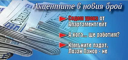 Търсете новия брой на "Стандарт"