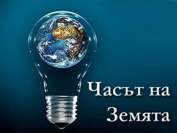 И Община Благоевград се включва в „Часът на Земята“ 2019