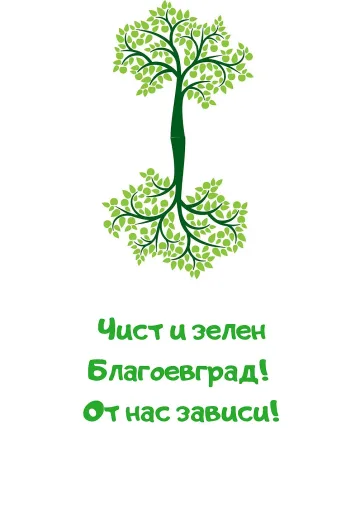 Стартира кампанията „Чист и зелен Благоевград! От нас зависи!“