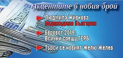 Търсете новия брой на "Стандарт"