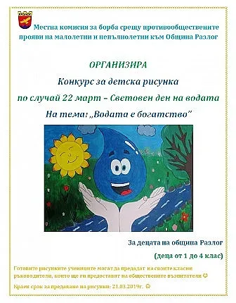 Конкурс за детска рисунка „Водата е богатство” организират в Разлог