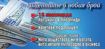 Търсете новия брой на "Стандарт"