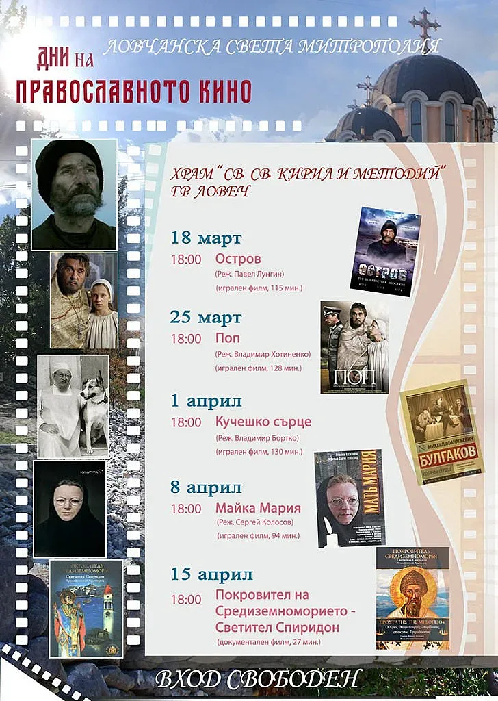 Дни на православното кино в Ловеч