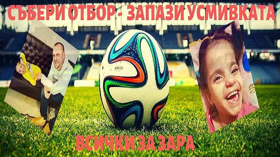 "Запази усмивката на Зара" на благотворителен турнир по минифутбол