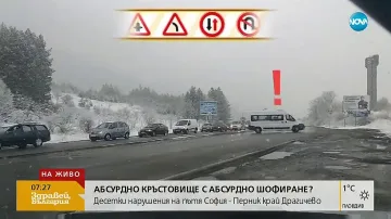 Шофьори правят обратен завой в насрещното