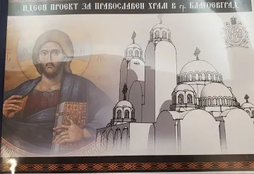 Нов православен храм ще бъде издигнат в Благоевград