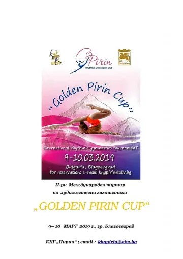 Благоевград е домакин на  международен турнир “Golden Pirin Cup”