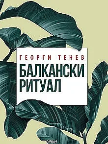Балканският ритуал на Георги Тенев