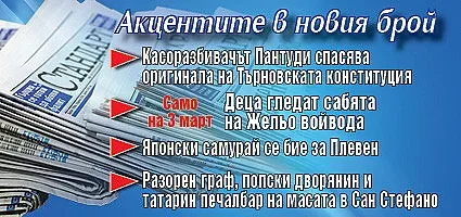 Търсете новия брой на "Стандарт"