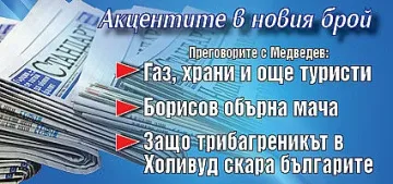 Търсете новия брой на "Стандарт"