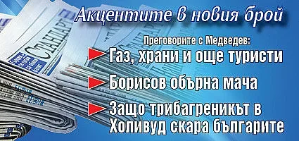 Търсете новия брой на "Стандарт"