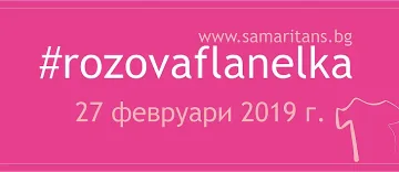 Отбелязаха Деня на розовата фланелка