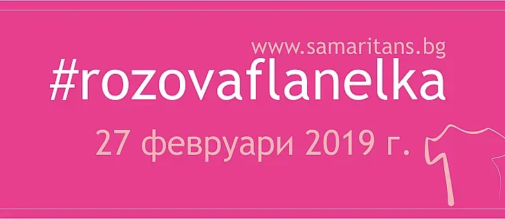 Отбелязаха Деня на розовата фланелка