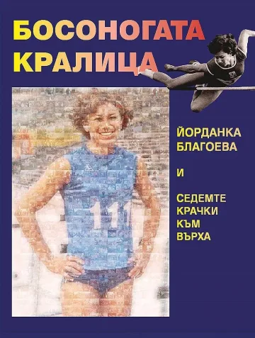 Йорданка Благоева представя книгата си в Благоевград