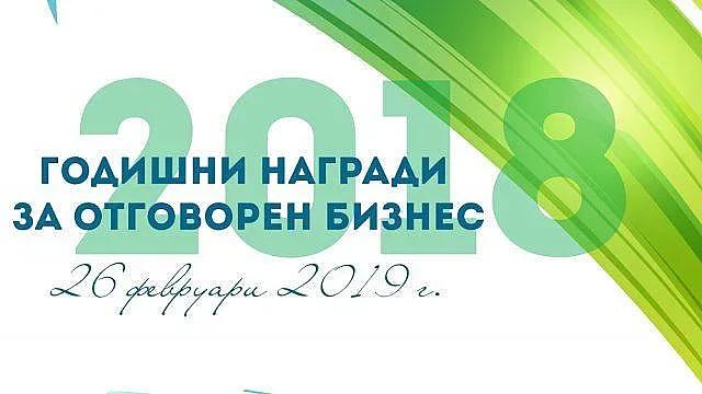 Връчиха годишните награди за отговорен бизнес