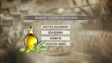 Зехтинът на пазара у нас – има ли ментета?