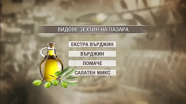 Зехтинът на пазара у нас – има ли ментета?