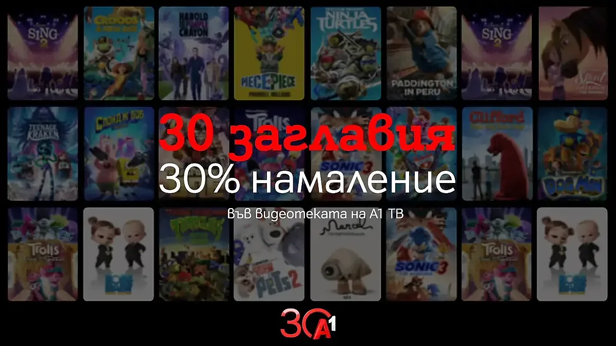 А1 отбелязва своята 30-годишнина със специални филмови предложения